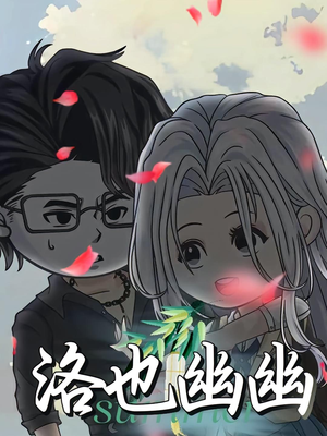 洛也幽幽（24集）短剧太好看
