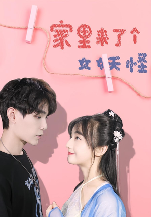 家里来了个女妖怪（21集）短剧分享片段