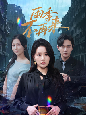 雨季不再来（65集）免费短剧看全集