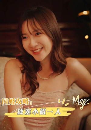 闪婚攻略独宠小姐一人（100集）最火短剧热播中