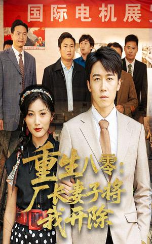 重生八零厂长妻子将我开除（50集）短剧热播中