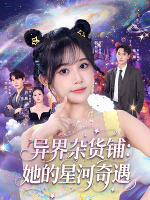 异界杂货铺_她的星河奇遇（92集）全集下载