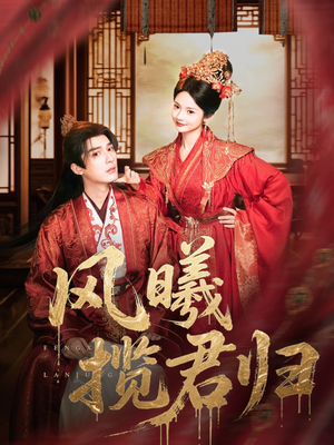 风曦揽君归（70集）精彩短剧随心推