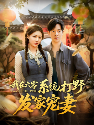 我在六零系统打野发家宠妻（68集）网盘在线观看
