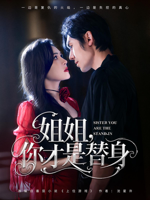 姐姐你才是替身（80集）短剧小说在线看