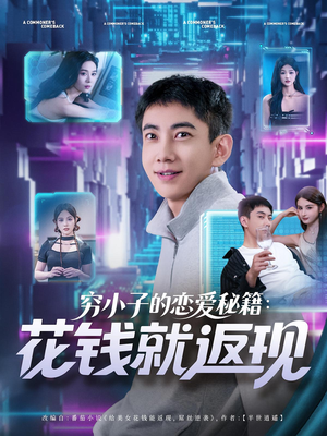 穷小子的恋爱秘籍花钱就返现（85集）看过的人都说好