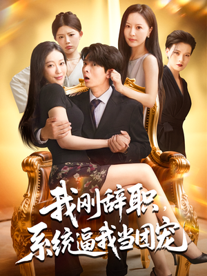 我刚辞职，系统逼我当团宠&我刚辞职系统逼我当团宠（80集）每日短剧推荐