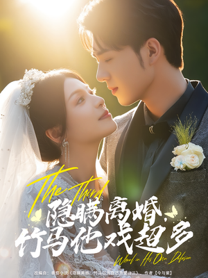 隐瞒离婚，竹马他戏超多&隐瞒离婚竹马他戏超多（63集）看到了大结局