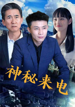 神秘来电（100集）火爆短剧来袭