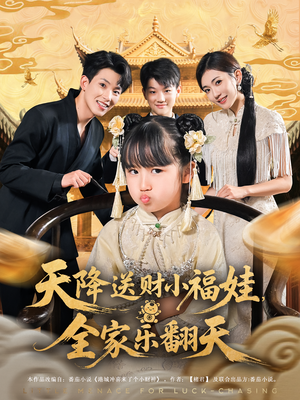 天降送财小福娃，全家乐翻天&天降送财小福娃全家乐翻天（60集）独家资源免费看