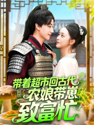 带着超市回古代，农娘带崽致富忙&带着超市回古代农娘带崽致富忙（88集）热门短剧抢先看