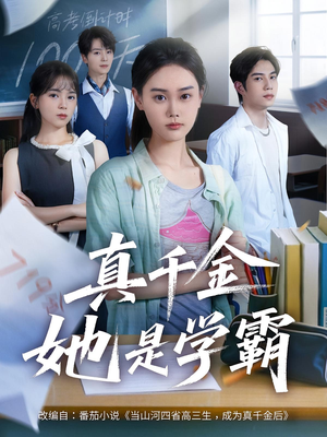 真千金她是学霸（60集）去哪里看