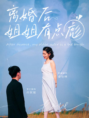 离婚后姐姐有点彪（77集）在线免费观看