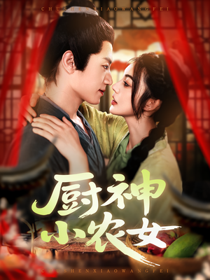 厨神小农女（98集）看到了大结局
