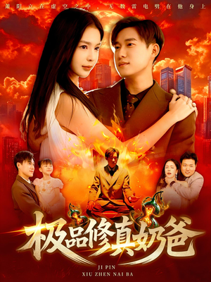极品修真奶爸（89集）短视频追剧推荐