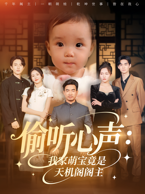偷听心声：我家萌宝竟是天机阁阁主&偷听心声我家萌宝竟是天机阁阁主（60集）每日短剧追不停