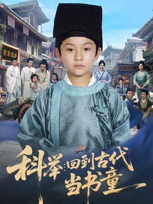 科举：回到古代当书童&科举回到古代当书童（81集）在哪个app能看