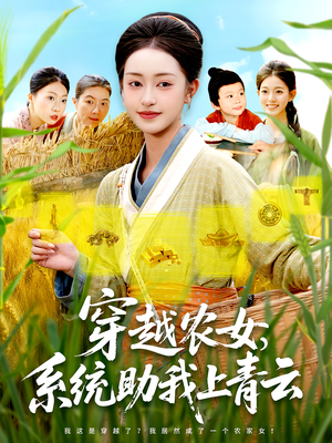 穿越农女，系统助我上青云&穿越农女系统助我上青云（89集）短剧全集免费