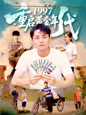 1997重启黄金年代（100集）最新热播短剧