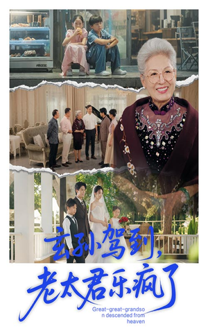 玄孙驾到老太君乐疯了（75集）古装热门短剧