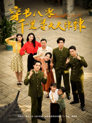 穿书八零千里寻夫火辣辣（66集）短剧上头又好看