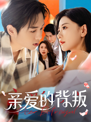 亲爱的背叛（79集）免费短剧就是爽