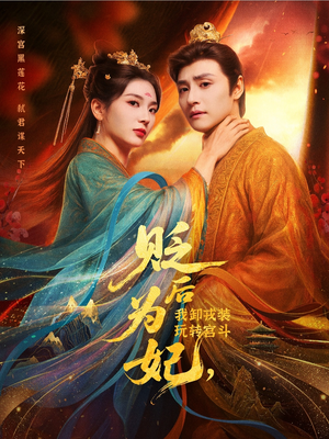 贬后为妃我卸戎装玩转宫斗（79集）看过的人都说好