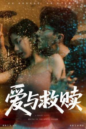 爱与救赎（50集）高质量短剧推荐