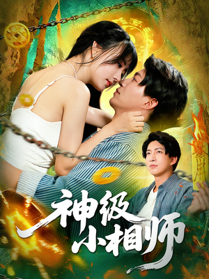 神级小相师（103集）追短剧关注我