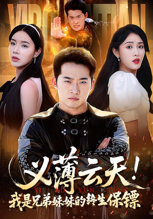 义薄云天我是兄弟妹妹的终生保镖（64集）精彩短剧看全集