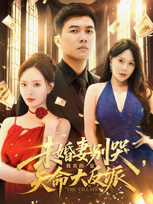 未婚妻别哭我真的是天命大反派（80集）短剧热门分享