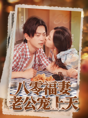 八零福妻老公宠上天（75集）好看吗