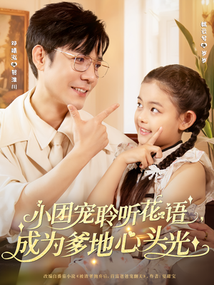小团宠聆听花语，成为爹地心头光&小团宠聆听花语成为爹地心头光（68集）追短剧看全集