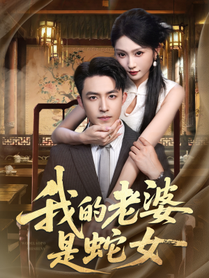 我的老婆是蛇女（52集）免费看全网短剧