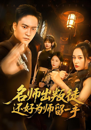 名师出叛徒，还好为师留一手&名师出叛徒还好为师留一手（79集）小短剧推荐