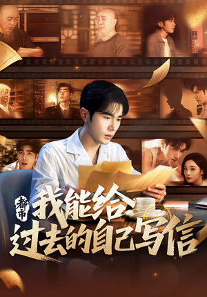 都市：我能给过去的自己写信&都市我能给过去的自己写信（71集）最后的大结局