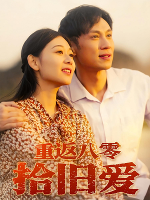 重返八零拾旧爱（56集）集免费看短剧