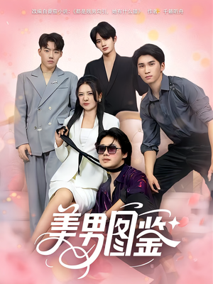 美男图鉴（80集）热播短剧免费看