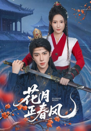 花月正春风（71集）夸克网盘在线看
