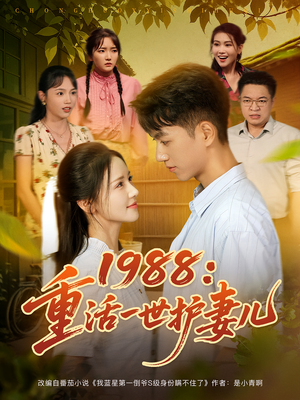 1988：重活一世护妻儿&1988重活一世护妻儿（80集）免费全集短剧