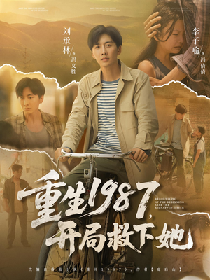 重生1987，开局救下她&重生1987开局救下她（82集）独家短剧免费看