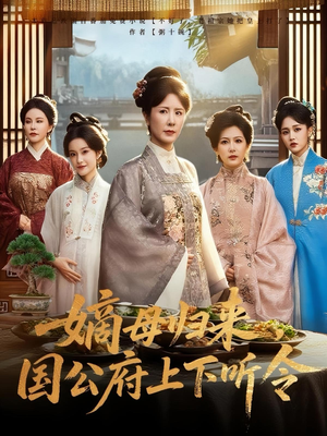 嫡母归来，国公府上下听令&嫡母归来国公府上下听令（60集）每日短剧推荐