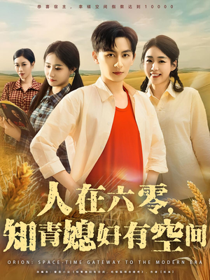 人在六零，知青媳妇有空间&人在六零知青媳妇有空间（80集）最后的大结局