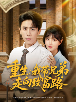 重生：我带兄弟走向致富路&重生我带兄弟走向致富路（77集）最热门短剧来了