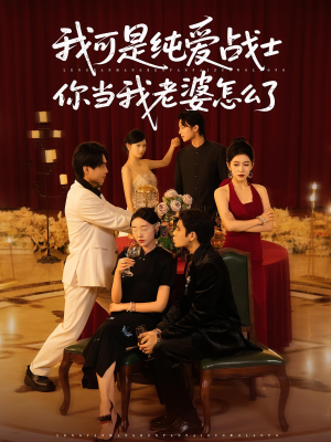 我可是纯爱战士你当我老婆怎么了（83集）在哪里看