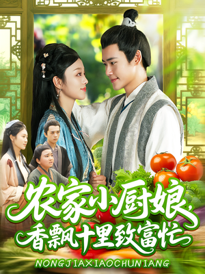 农家小厨娘，香飘十里致富忙&农家小厨娘香飘十里致富忙（100集）夸克网盘在线看