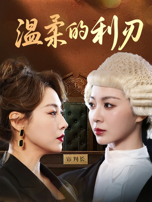 温柔的利刃（65集）1-102集