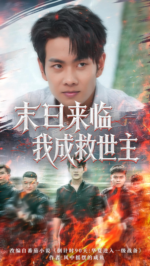 末日来临我成救世主（80集）经典老剧免费看
