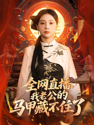 全网直播，我老公的马甲藏不住了&全网直播我老公的马甲藏不住了 (80集) 女频短剧推荐