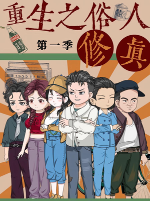 重生之俗人修真（50集）短剧精彩不断